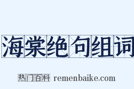 海棠绝句组词是什么意思的图片